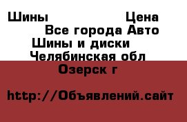 Шины 385 65 R22,5 › Цена ­ 8 490 - Все города Авто » Шины и диски   . Челябинская обл.,Озерск г.